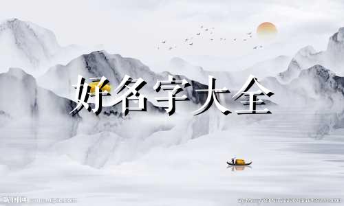 如何给宝宝起名字吉利一点