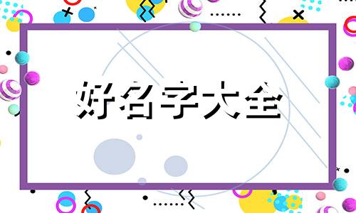 给小猫如何起名字好听一些