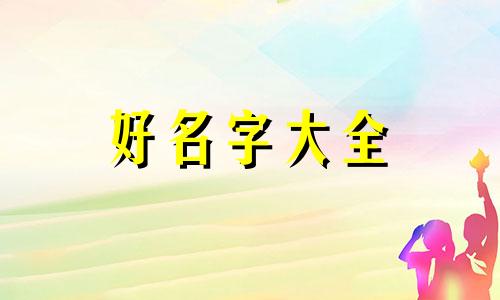 不同姓氏如何起名称一样