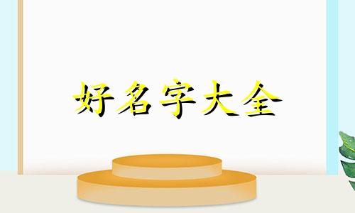 宝宝起名字如何取好看一点