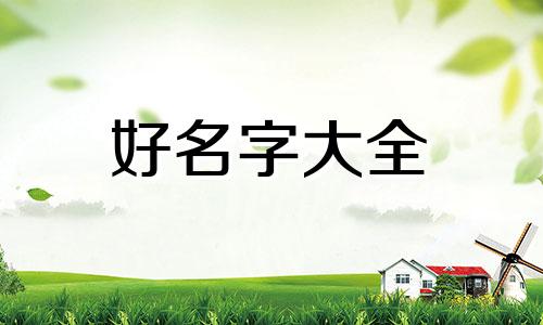 如何给三岁小孩起名字好