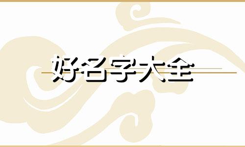 姓马如何起名字好听男孩子