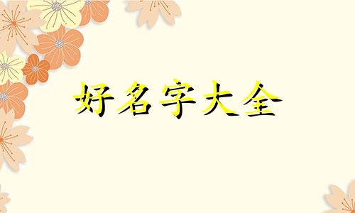 零食雪糕店如何起名字好听
