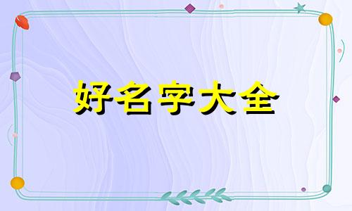 如何给保健品店起名字好听