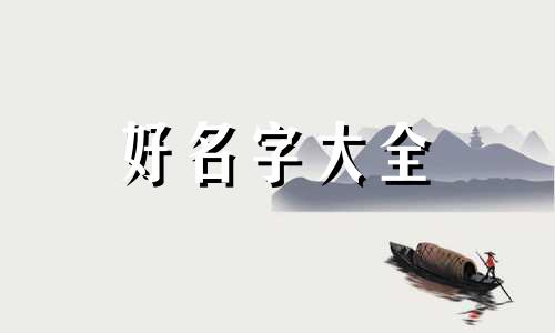 三脚兽如何起名好听一点