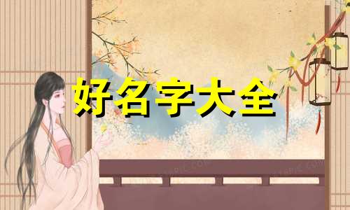 软装店该如何起名字呢好听