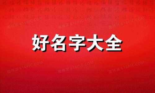 三才五格起名如何定重点