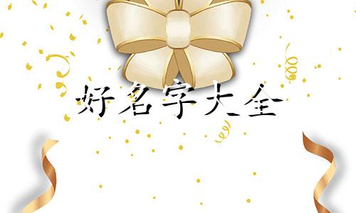 电商卖茶叶如何起名字好听点