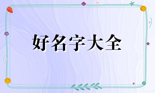 如何借助工具书起名称呢