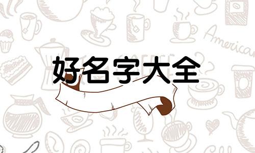 女装特卖店如何起名字吸引人