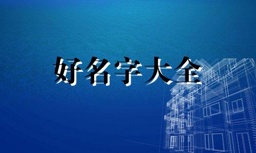 牛配龙命理如何起名字大全