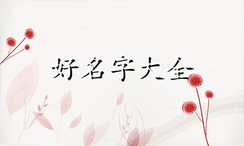 五行缺木如何起名字女