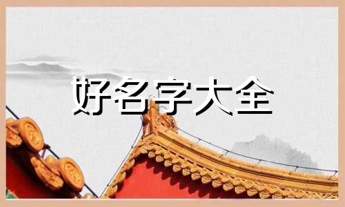 凉皮如何起名好听一点的名字