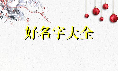 外地开东北菜馆如何起名字呢