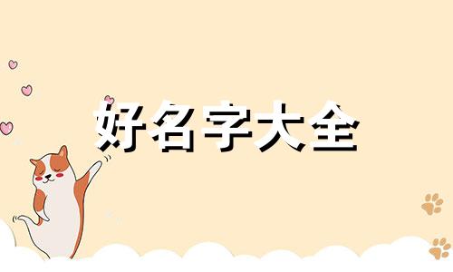 女孩子姓王如何起名字好听