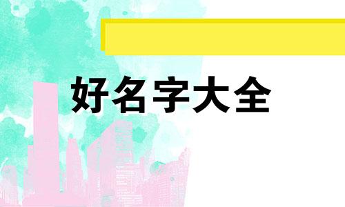 睾姓如何起名字好听女孩子
