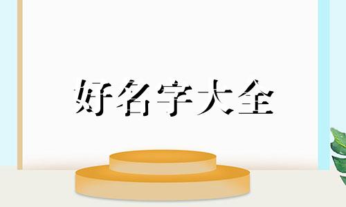 焖锅如何起名字好记一点