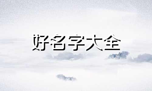 如何发朋友圈给宝宝起名字