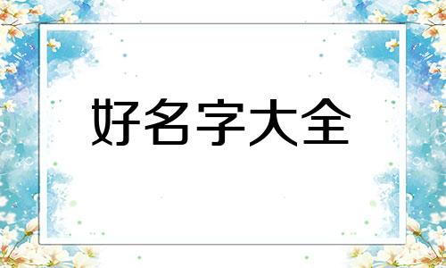 五金厂如何起名子的名字
