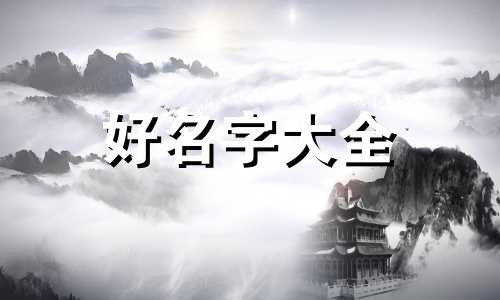 姓潘玉字辈如何起名字好听