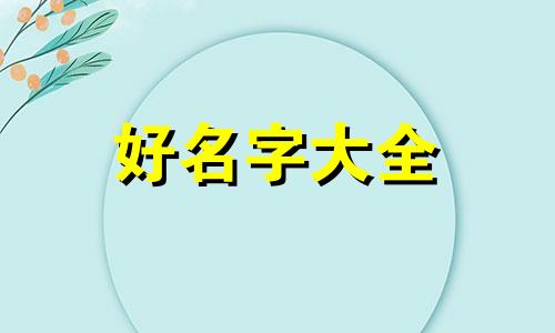 如何给娄姓女孩起名字好听的