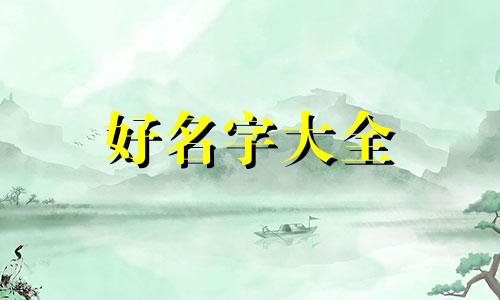 女大学生如何起名字好听