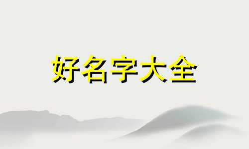 烧腊如何起名好听一点的名字