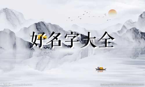鄣姓如何起名字女孩子可爱