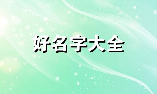 姓江的男孩子如何起名字