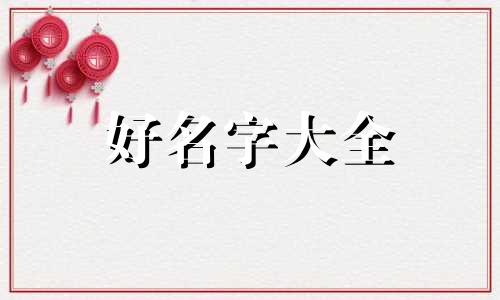 杨鑫宇起名字寓意如何解释