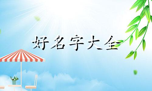 命里缺土的宝宝如何起名字