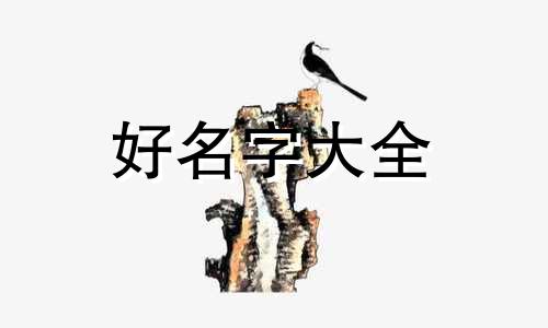 23年出生如何起名字男孩