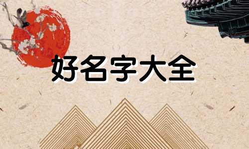 四个字的姓名如何起名好