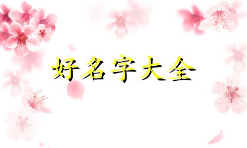 店铺起名字如何高端一点