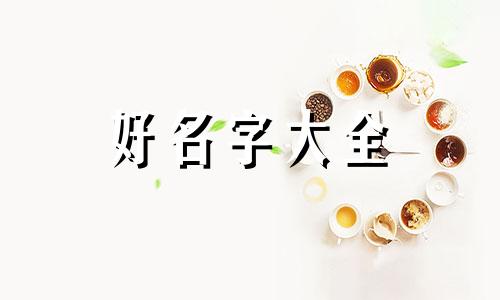 苏姓和林姓如何起名字男孩