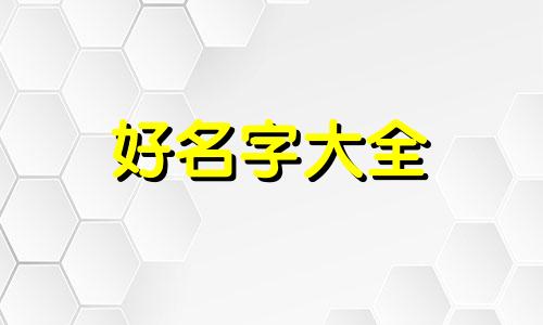 姓侯家如何起名字男孩子