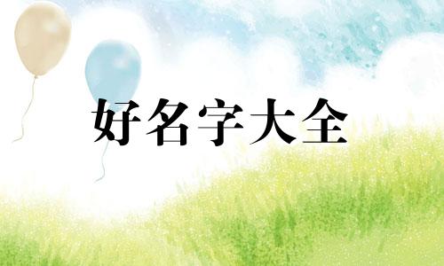命里缺木火如何起名字男孩