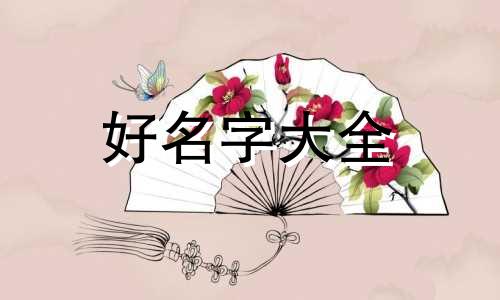 命理四柱日柱如何起名称
