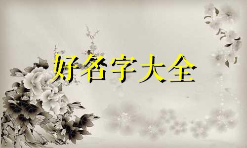 路姓宝宝如何起名字女孩子