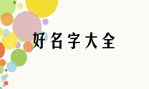 陈任初起名字寓意如何解释