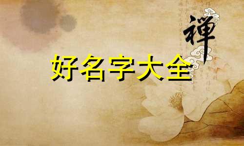 命理五行缺木取名如何起名