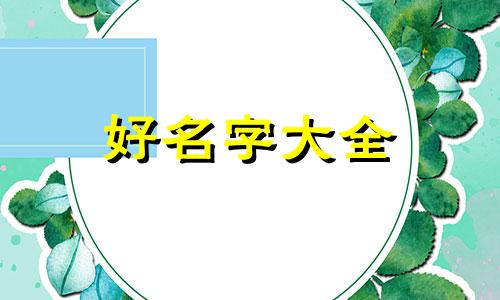 十棵树如何起名好听一点