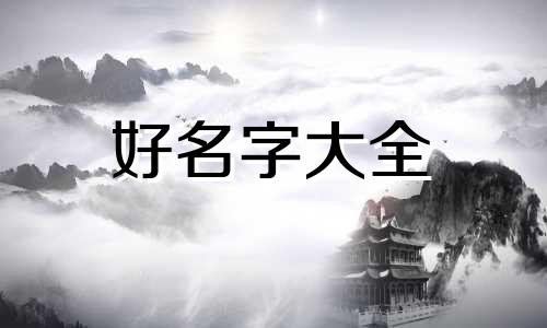 黄姓男孩如何起名大全两个字