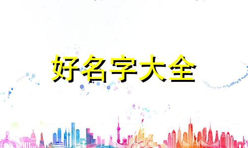妹妹如何起名字才好听一点