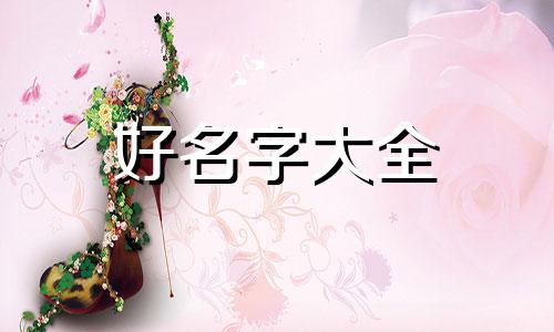 如何给守约起名字好听一点