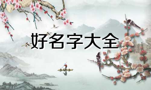 四字如何起名字好记的网名