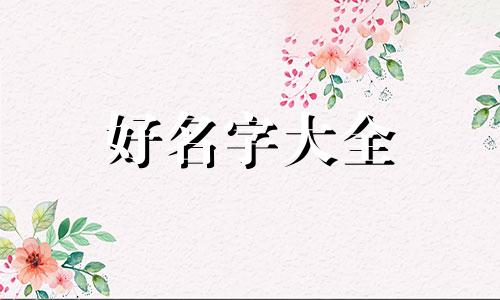 如何起名大气一点男生英文