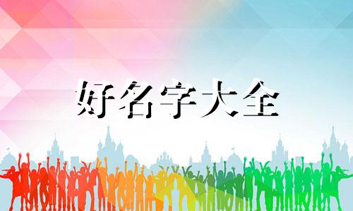 拼多多个人如何起名字好听点