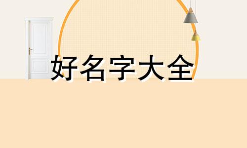用神和喜神如何起名称男孩