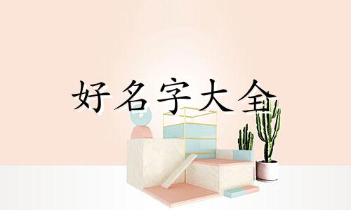 如何利用心理学起名字
